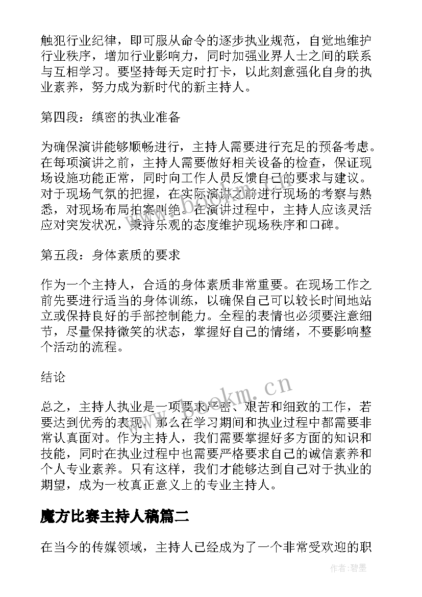 2023年魔方比赛主持人稿(优质6篇)