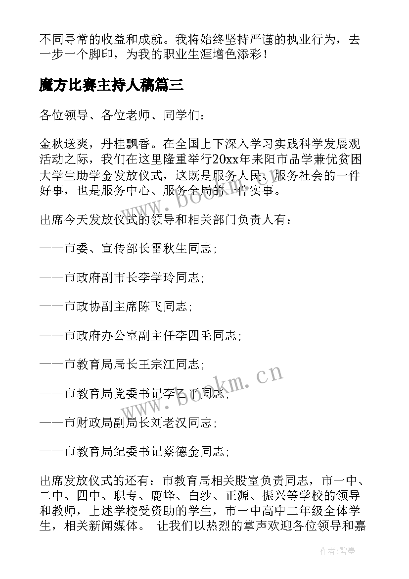 2023年魔方比赛主持人稿(优质6篇)