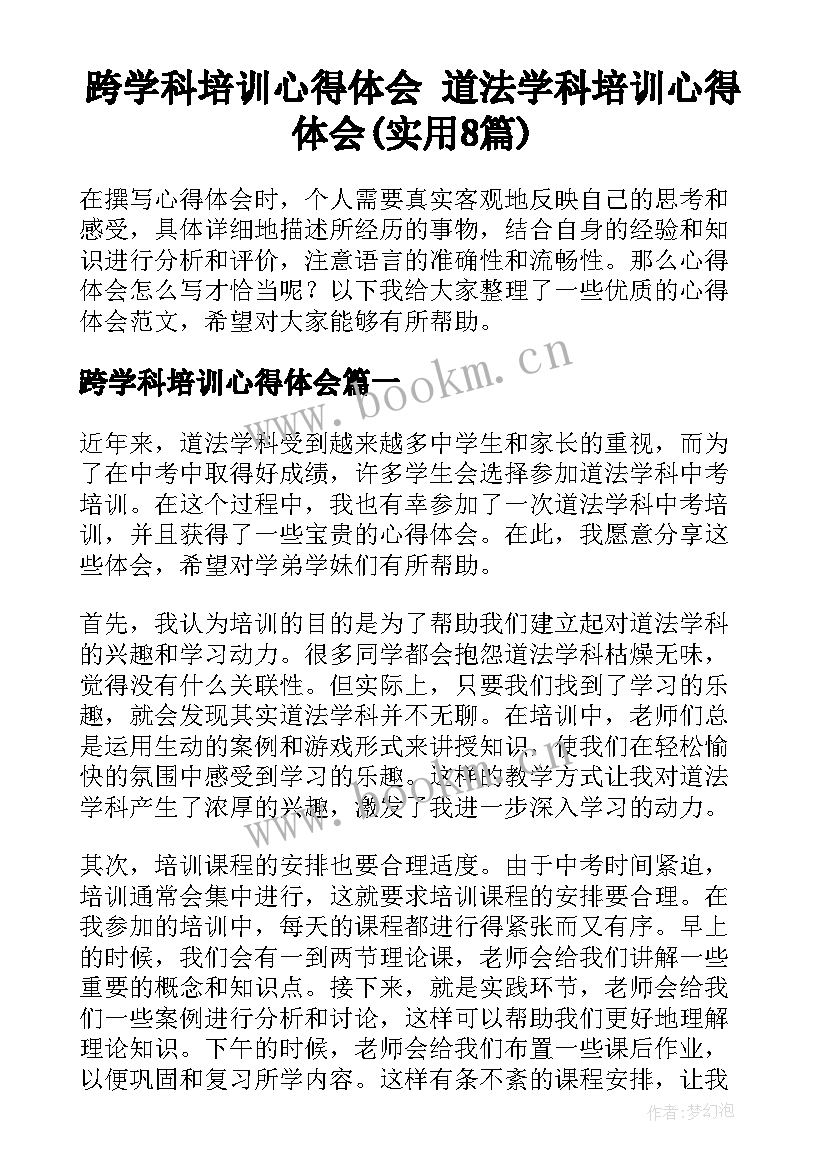 跨学科培训心得体会 道法学科培训心得体会(实用8篇)