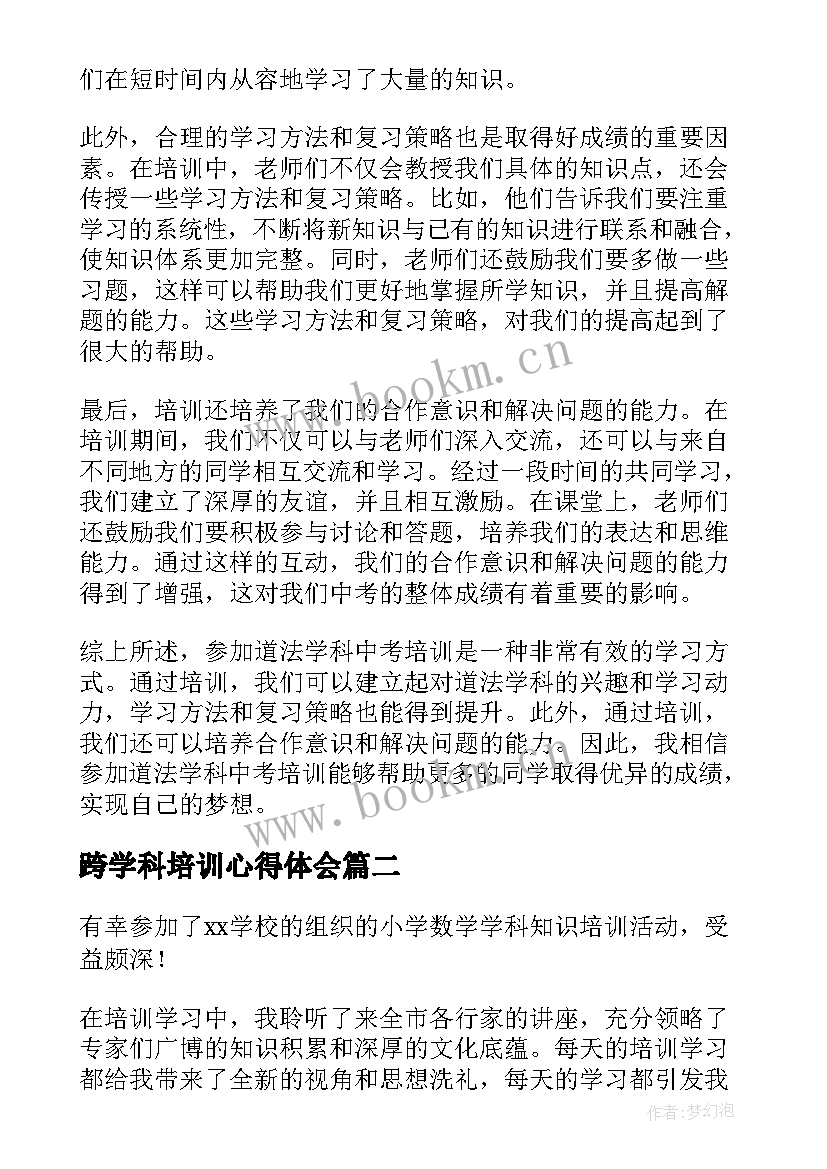 跨学科培训心得体会 道法学科培训心得体会(实用8篇)