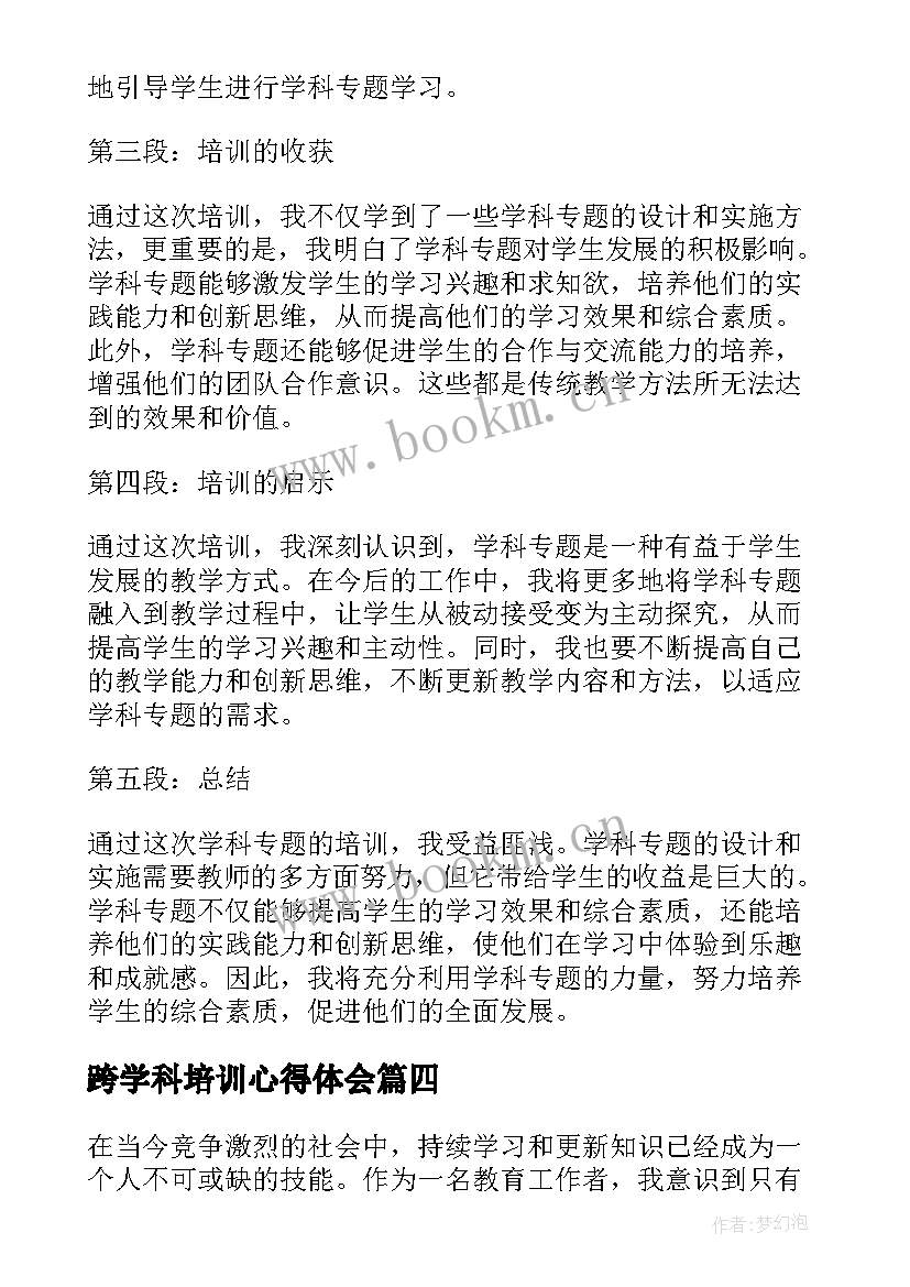 跨学科培训心得体会 道法学科培训心得体会(实用8篇)