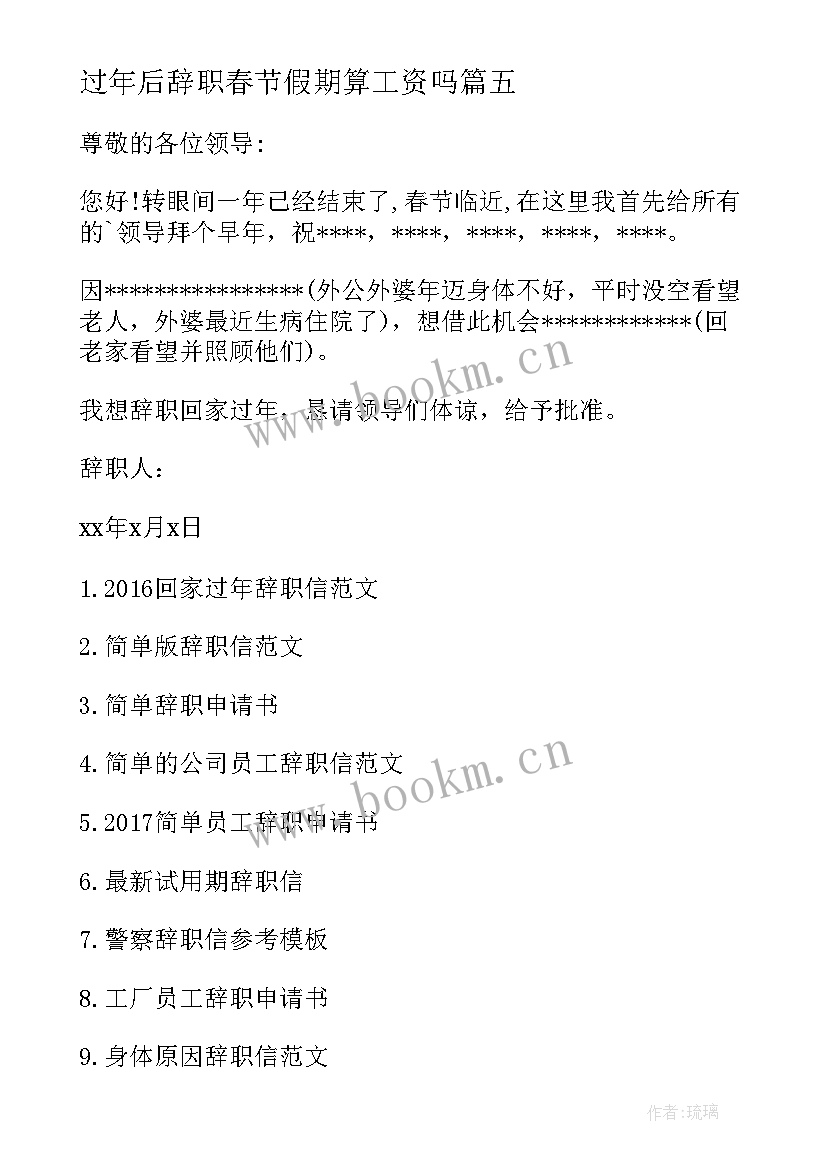 过年后辞职春节假期算工资吗(优质5篇)