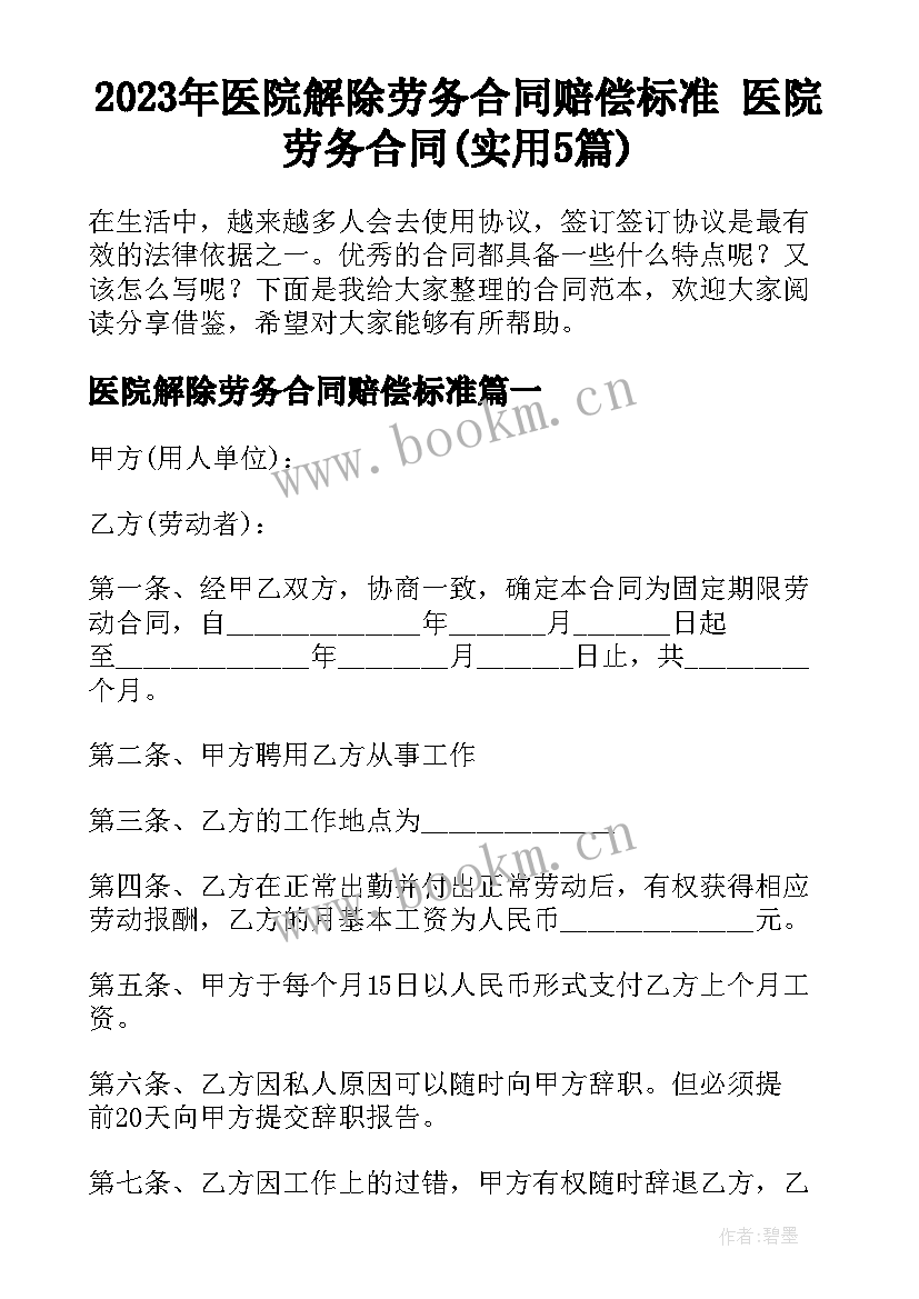 2023年医院解除劳务合同赔偿标准 医院劳务合同(实用5篇)