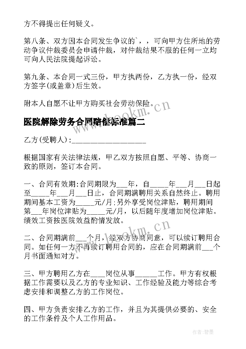 2023年医院解除劳务合同赔偿标准 医院劳务合同(实用5篇)