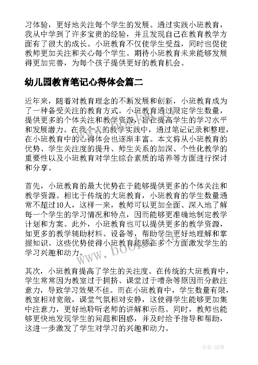 2023年幼儿园教育笔记心得体会(大全9篇)