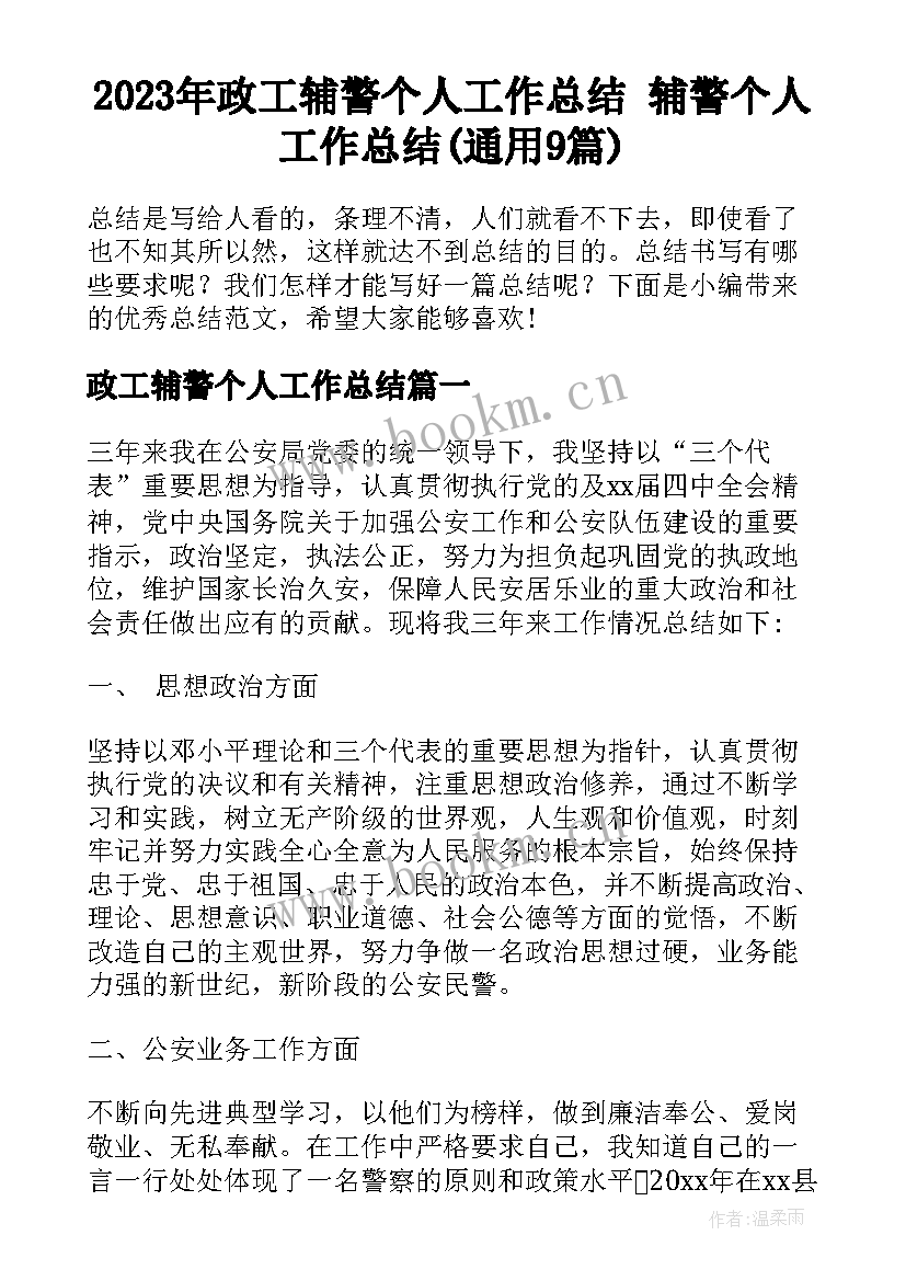 2023年政工辅警个人工作总结 辅警个人工作总结(通用9篇)