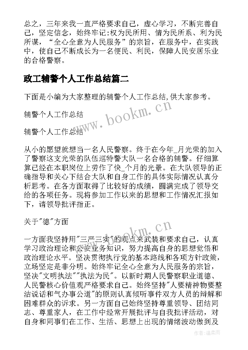 2023年政工辅警个人工作总结 辅警个人工作总结(通用9篇)