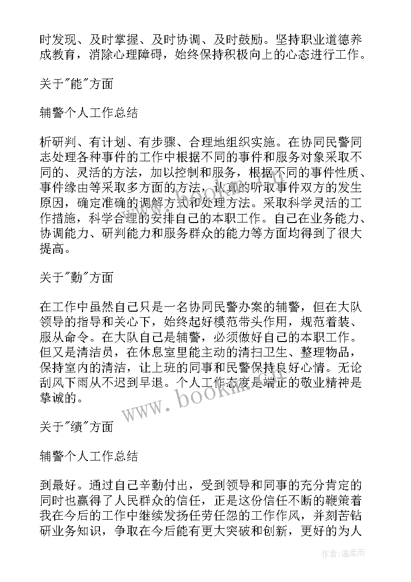 2023年政工辅警个人工作总结 辅警个人工作总结(通用9篇)