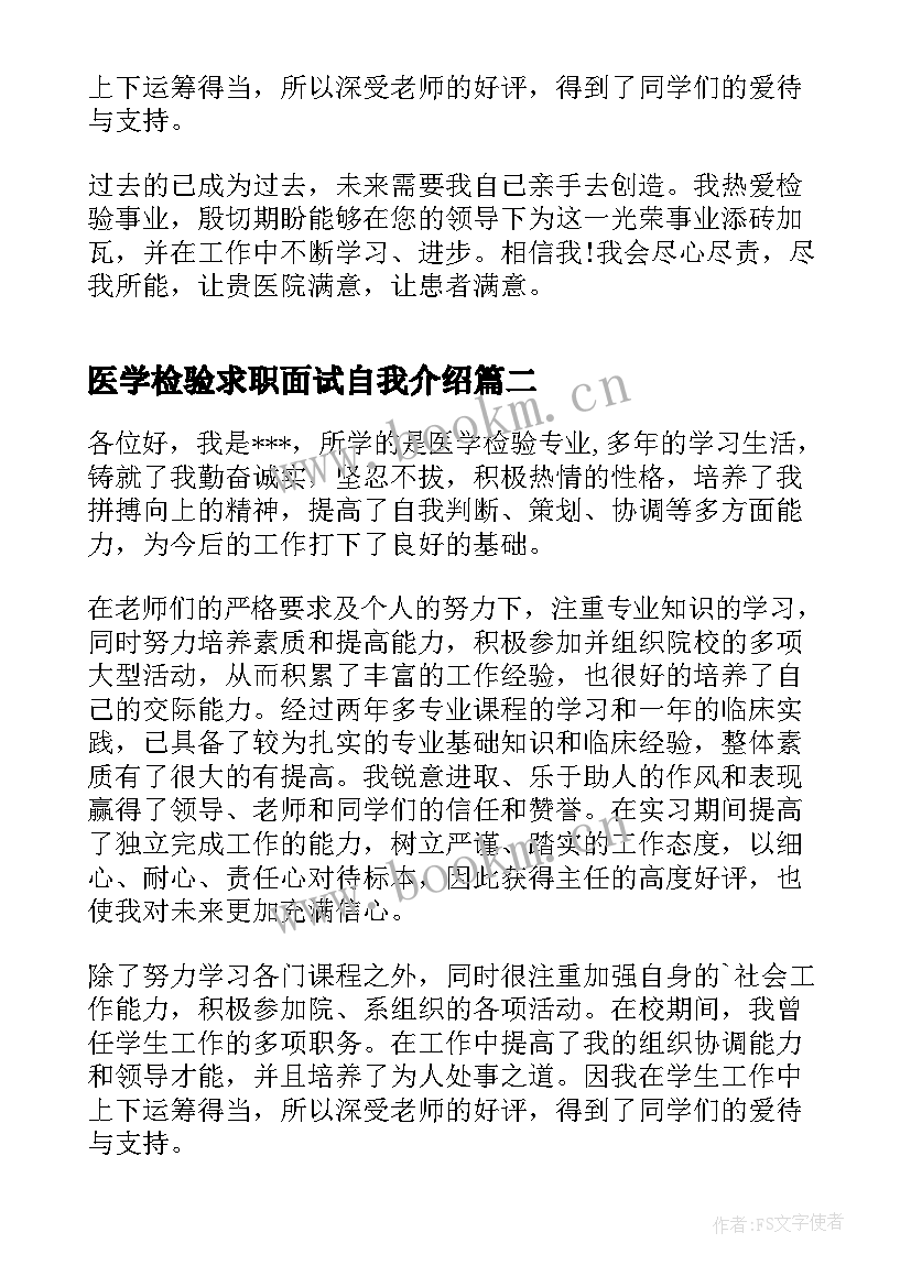 最新医学检验求职面试自我介绍(精选5篇)