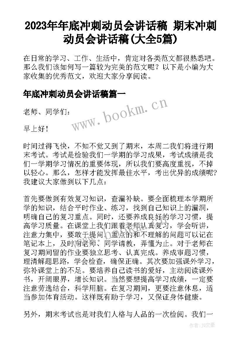 2023年年底冲刺动员会讲话稿 期末冲刺动员会讲话稿(大全5篇)