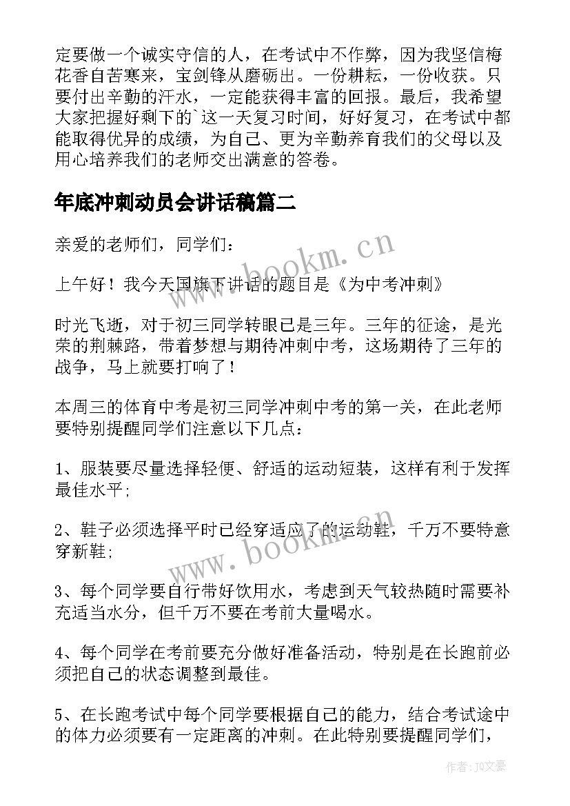 2023年年底冲刺动员会讲话稿 期末冲刺动员会讲话稿(大全5篇)