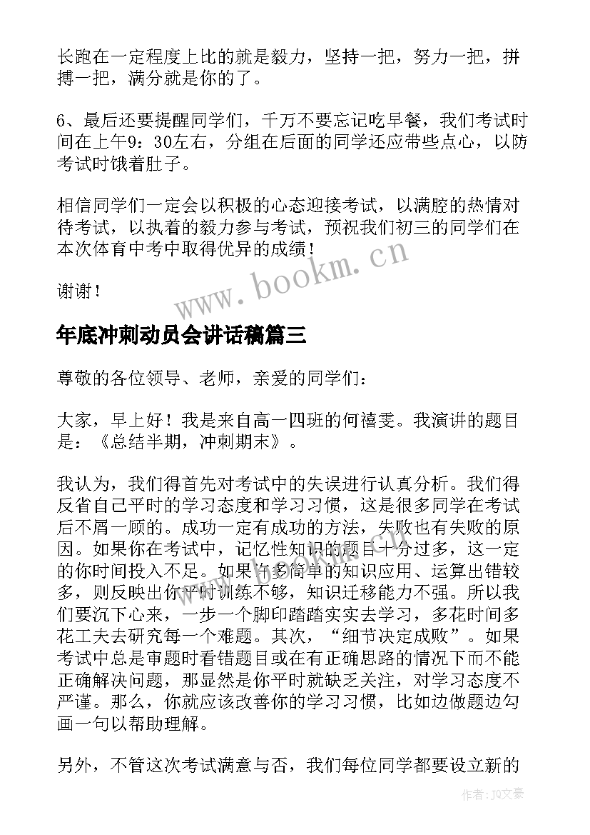 2023年年底冲刺动员会讲话稿 期末冲刺动员会讲话稿(大全5篇)