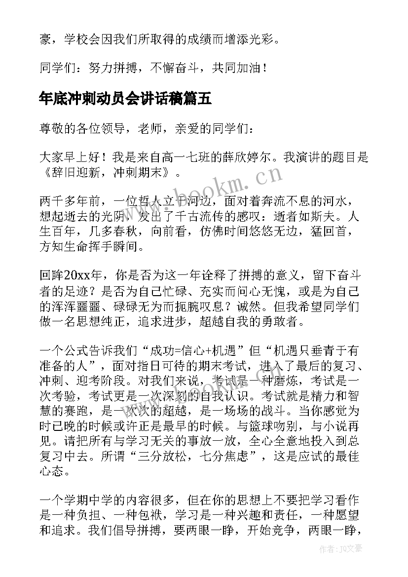 2023年年底冲刺动员会讲话稿 期末冲刺动员会讲话稿(大全5篇)