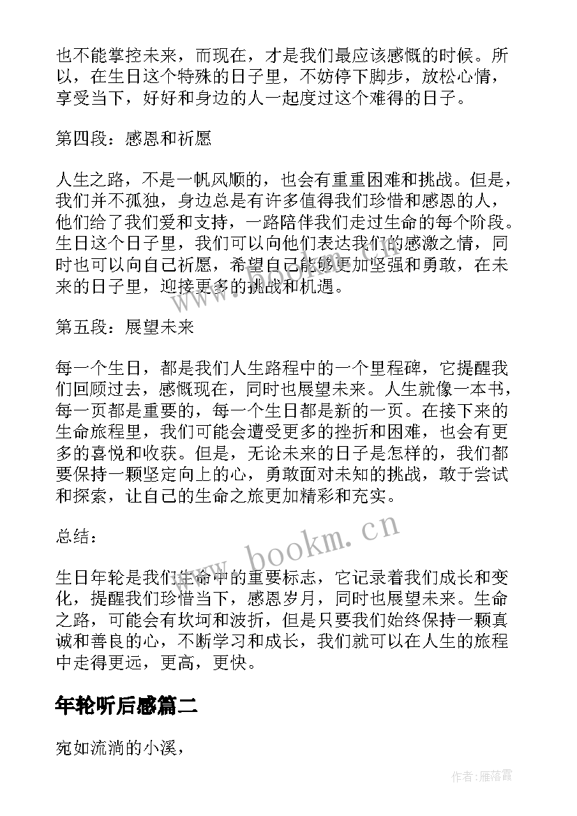 最新年轮听后感 生日年轮感悟心得体会(实用7篇)