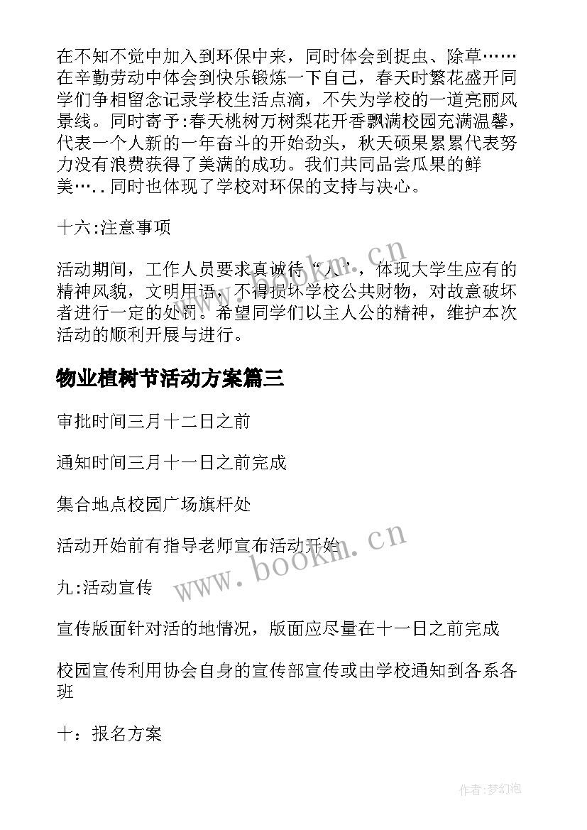 2023年物业植树节活动方案 中学生植树节活动方案(优质10篇)