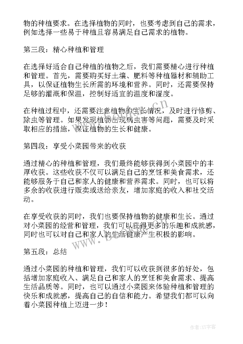 最新小菜园合同模拟版 小菜园心得体会(精选10篇)