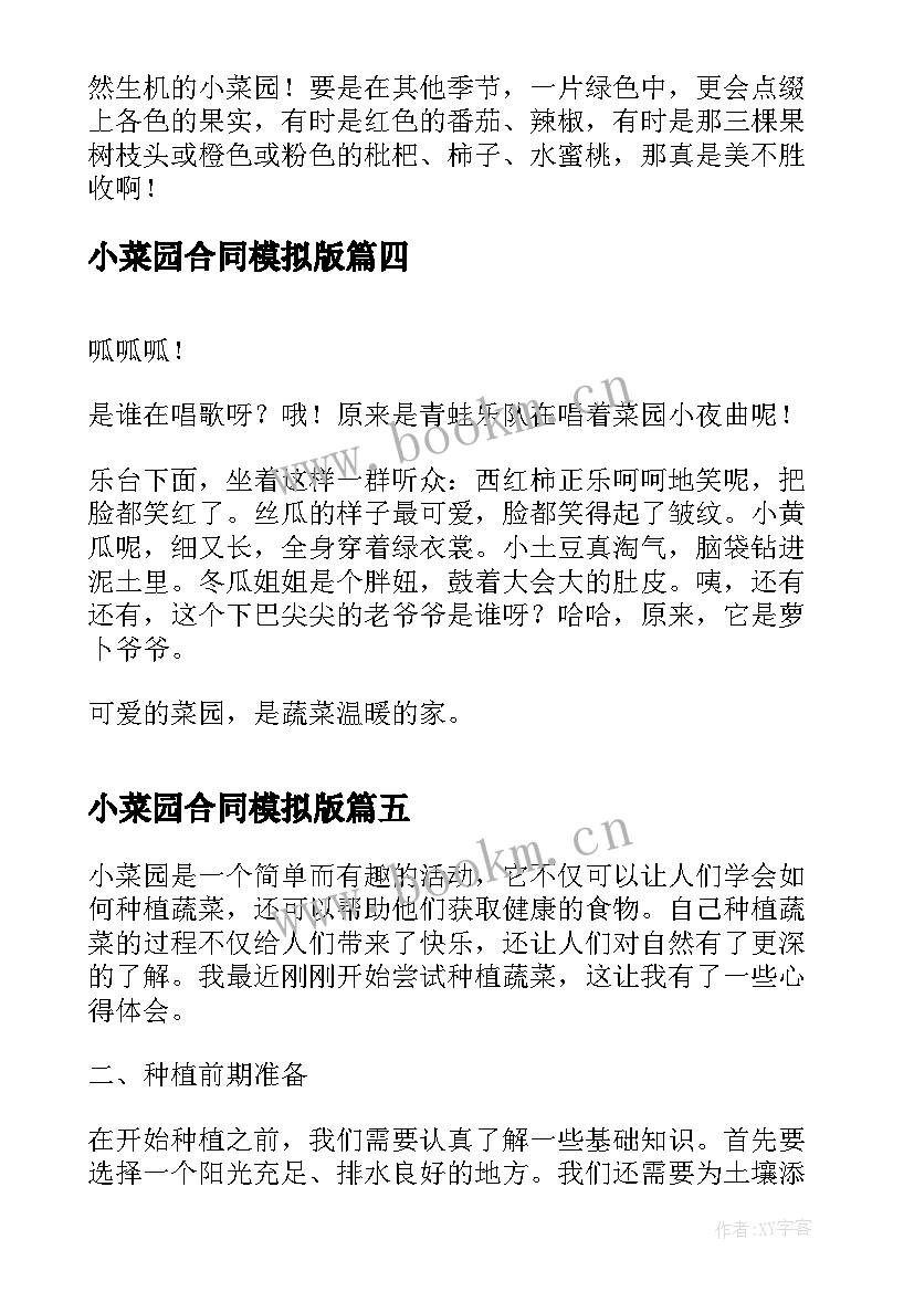 最新小菜园合同模拟版 小菜园心得体会(精选10篇)