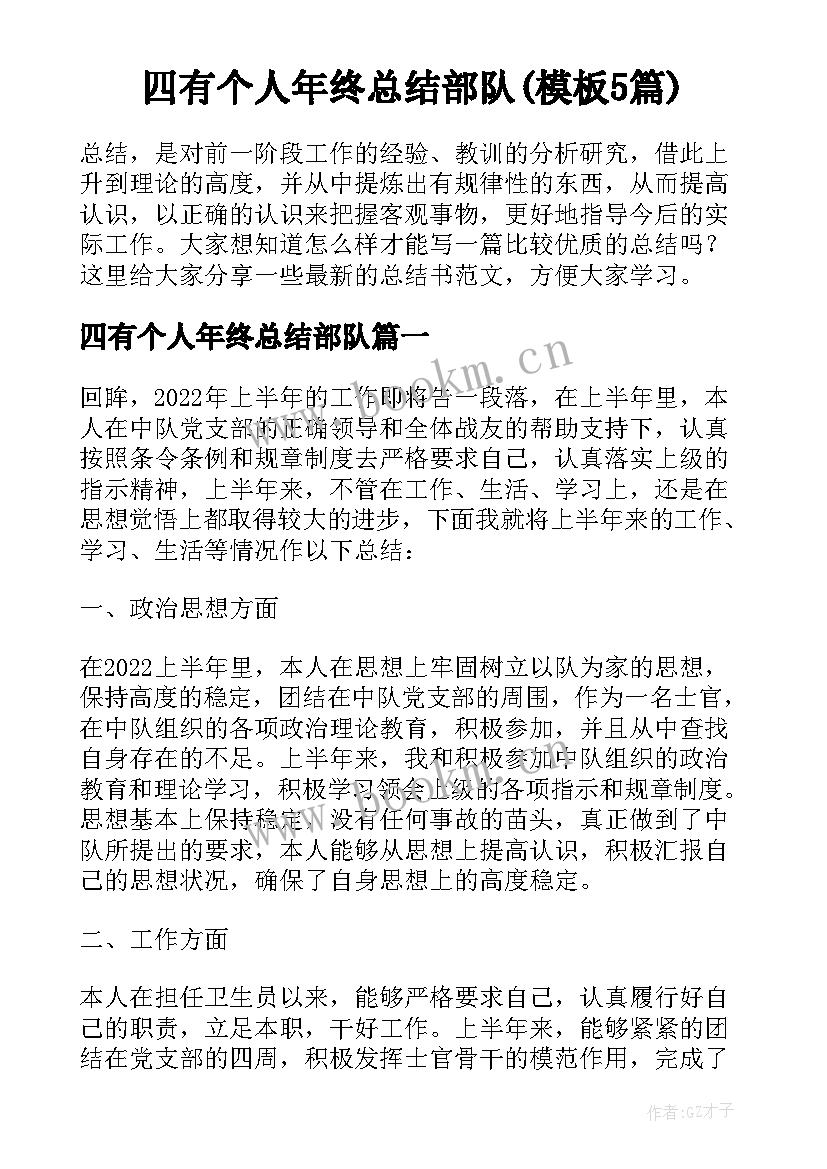 四有个人年终总结部队(模板5篇)