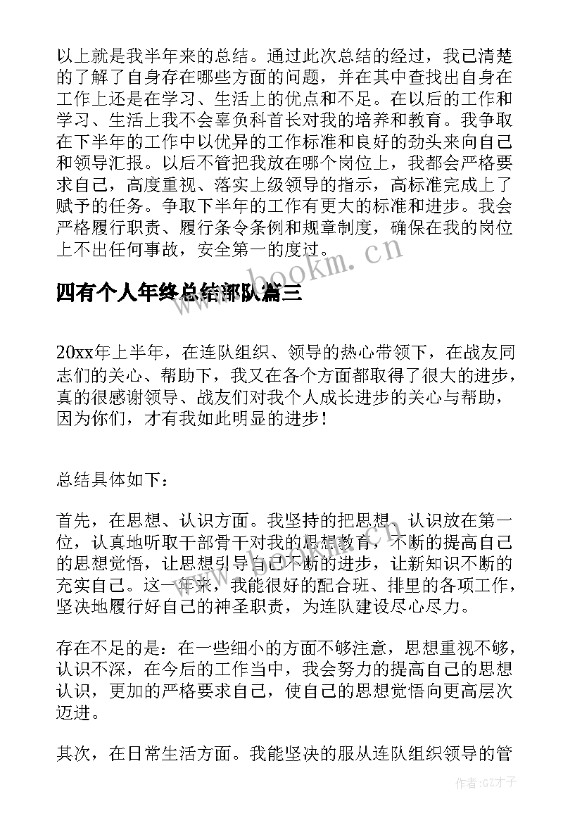 四有个人年终总结部队(模板5篇)