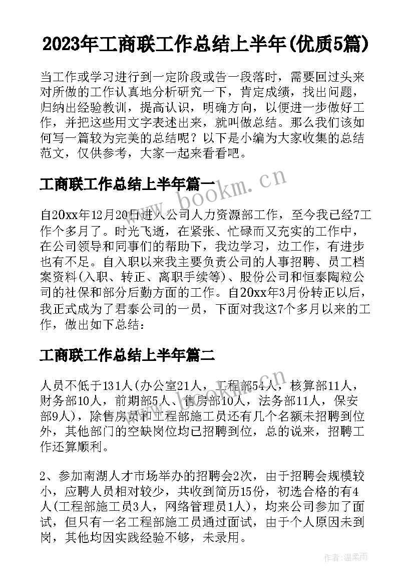 2023年工商联工作总结上半年(优质5篇)