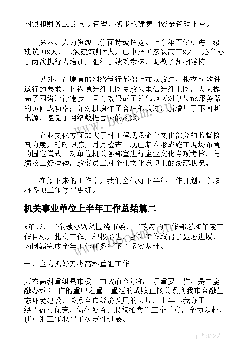 2023年机关事业单位上半年工作总结(优质6篇)