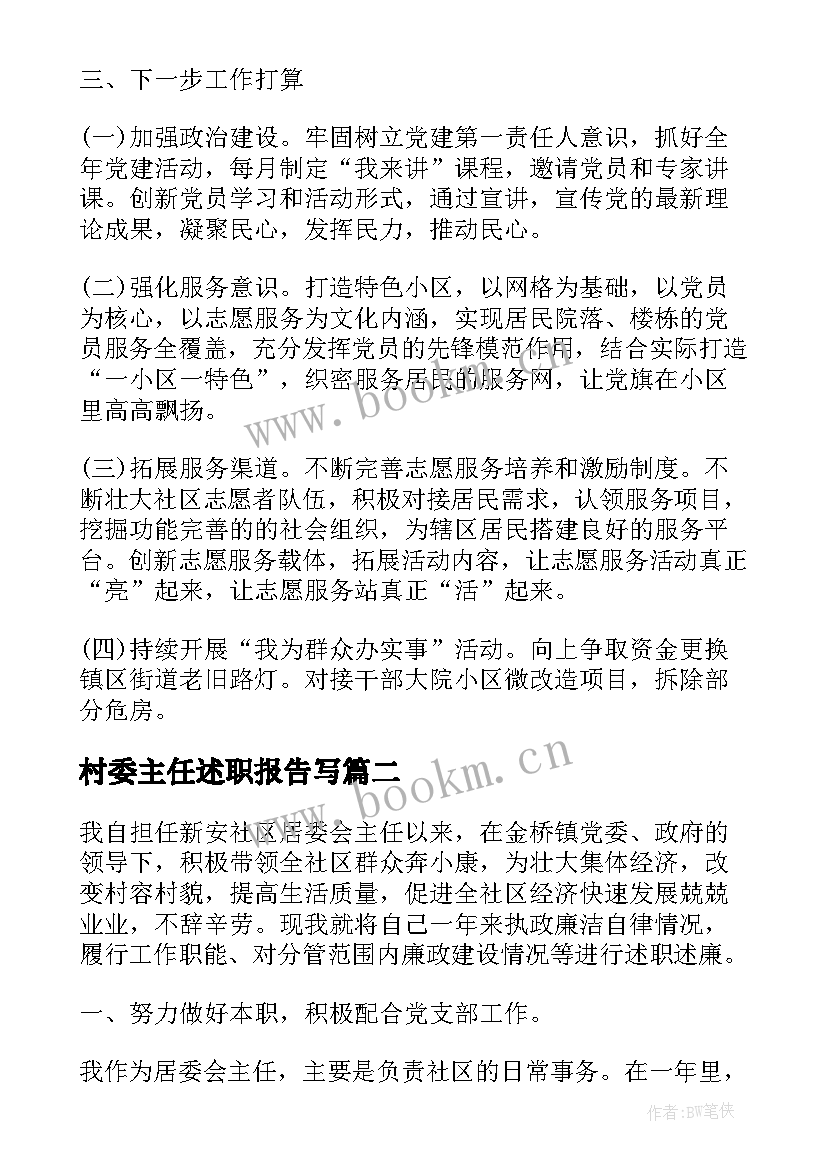 最新村委主任述职报告写 村委会主任述职报告(优秀7篇)