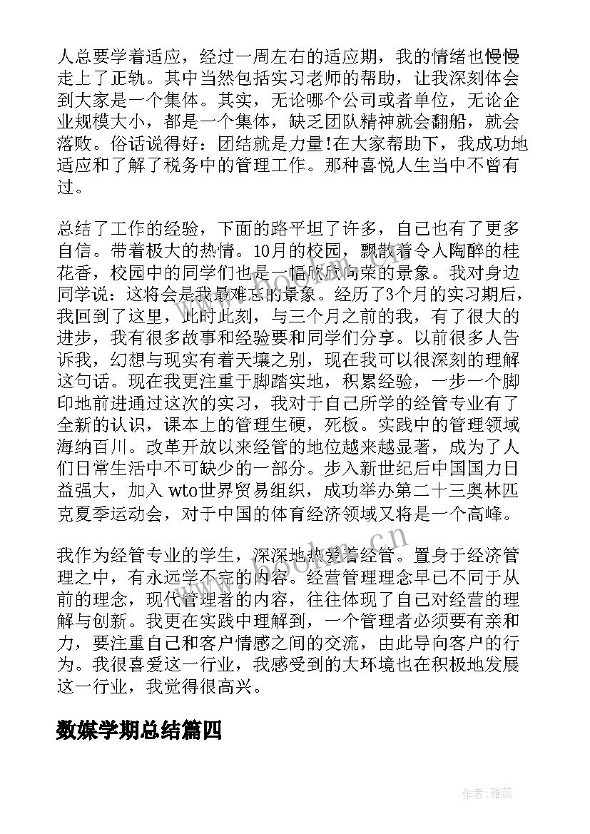 2023年数媒学期总结 专业伦理心得体会总结(通用5篇)