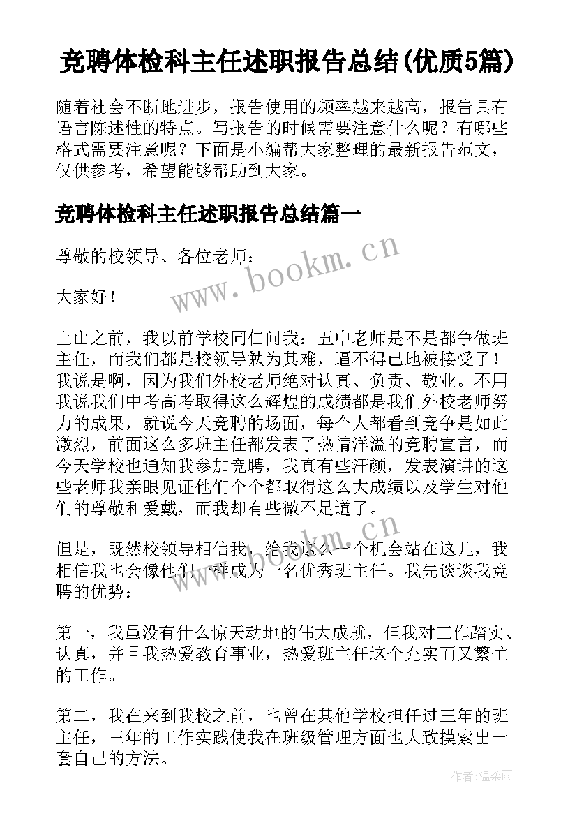 竞聘体检科主任述职报告总结(优质5篇)