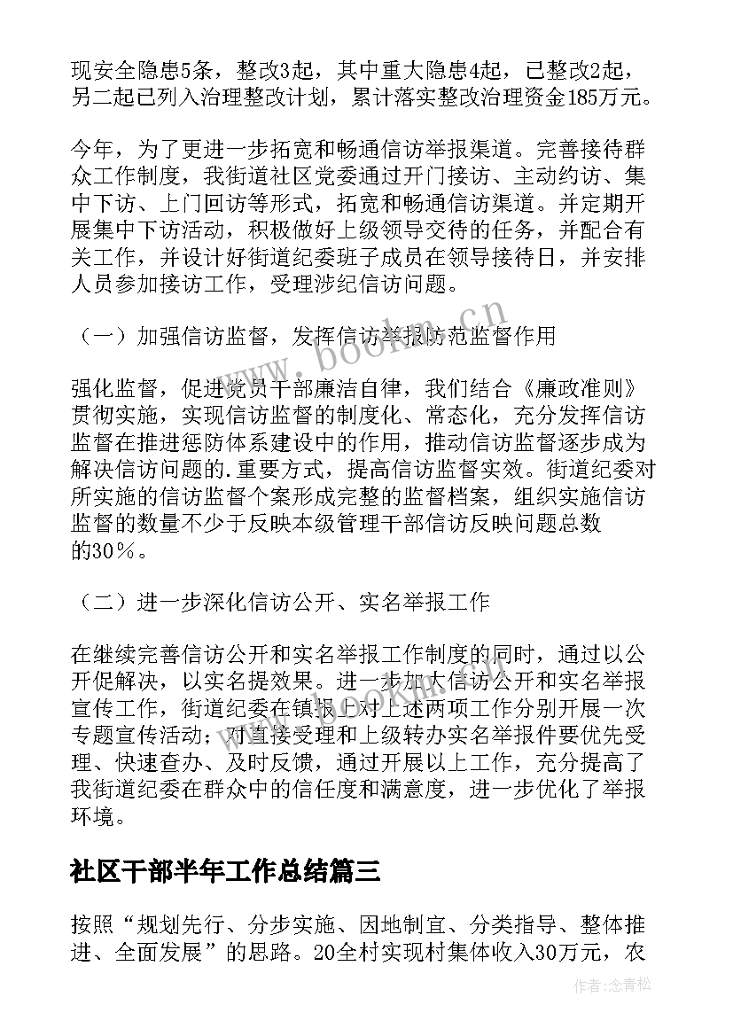 2023年社区干部半年工作总结(通用9篇)