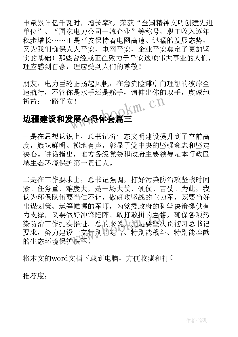 最新边疆建设和发展心得体会(模板5篇)