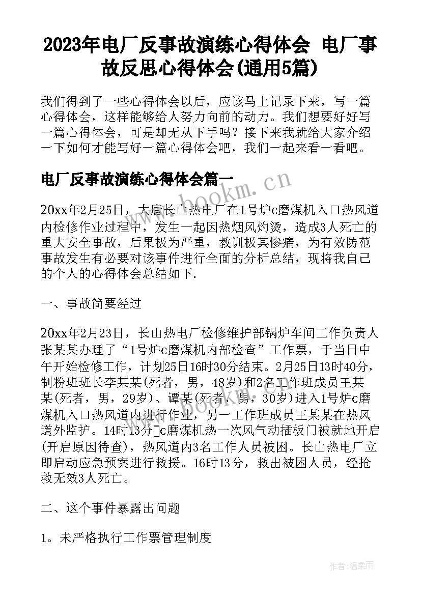 2023年电厂反事故演练心得体会 电厂事故反思心得体会(通用5篇)