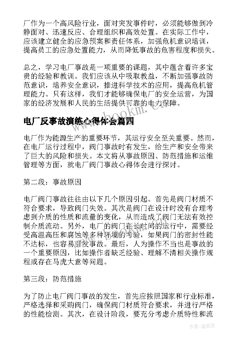 2023年电厂反事故演练心得体会 电厂事故反思心得体会(通用5篇)