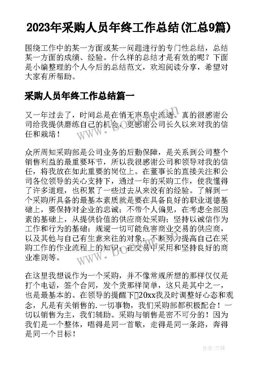 2023年采购人员年终工作总结(汇总9篇)