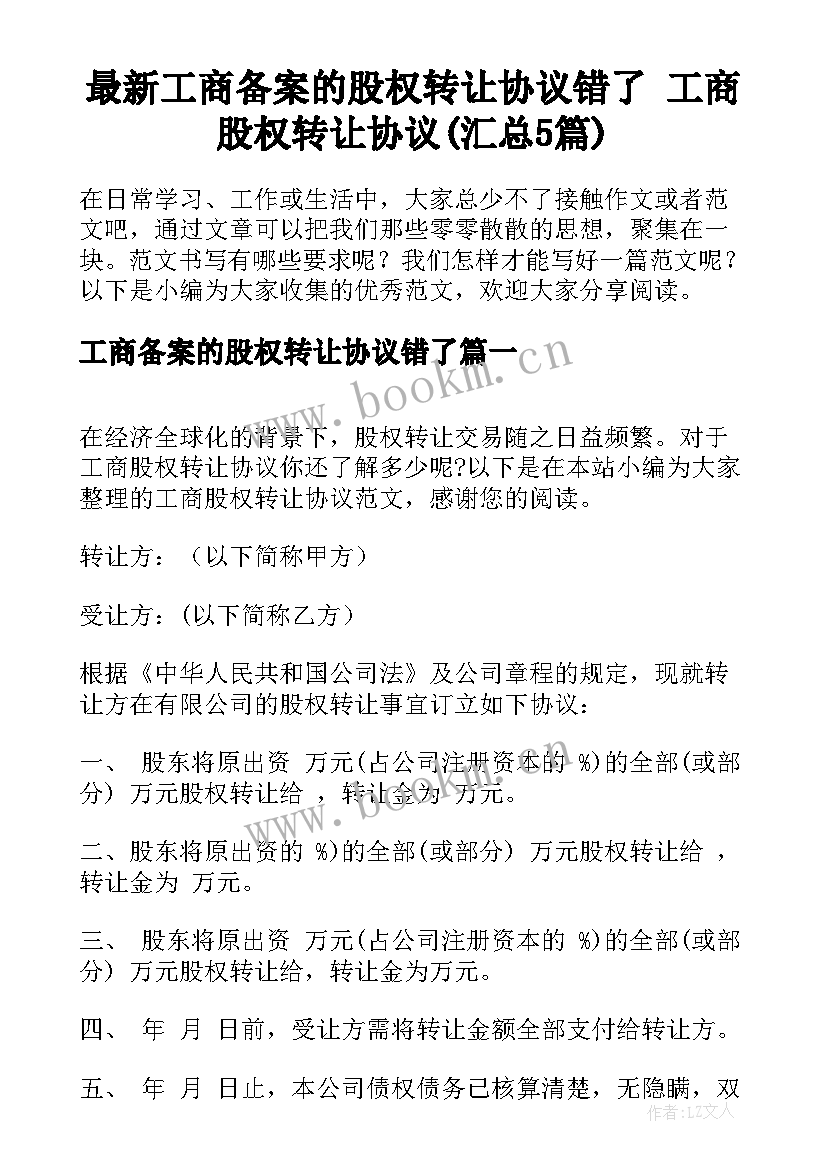 最新工商备案的股权转让协议错了 工商股权转让协议(汇总5篇)