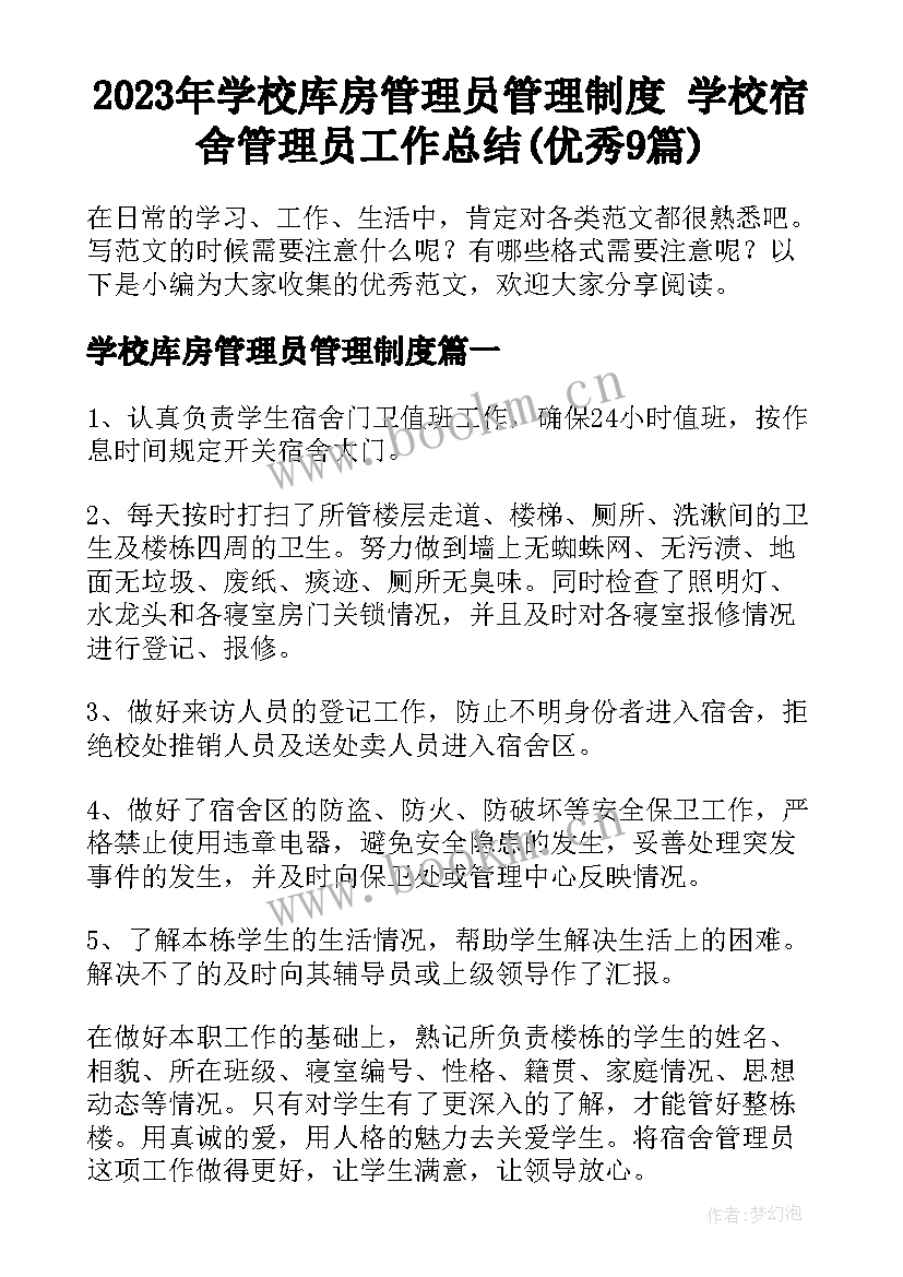 2023年学校库房管理员管理制度 学校宿舍管理员工作总结(优秀9篇)