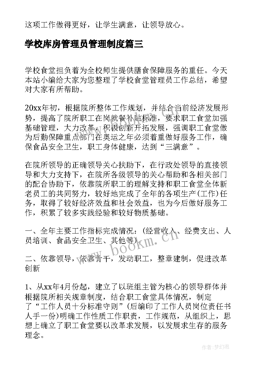 2023年学校库房管理员管理制度 学校宿舍管理员工作总结(优秀9篇)