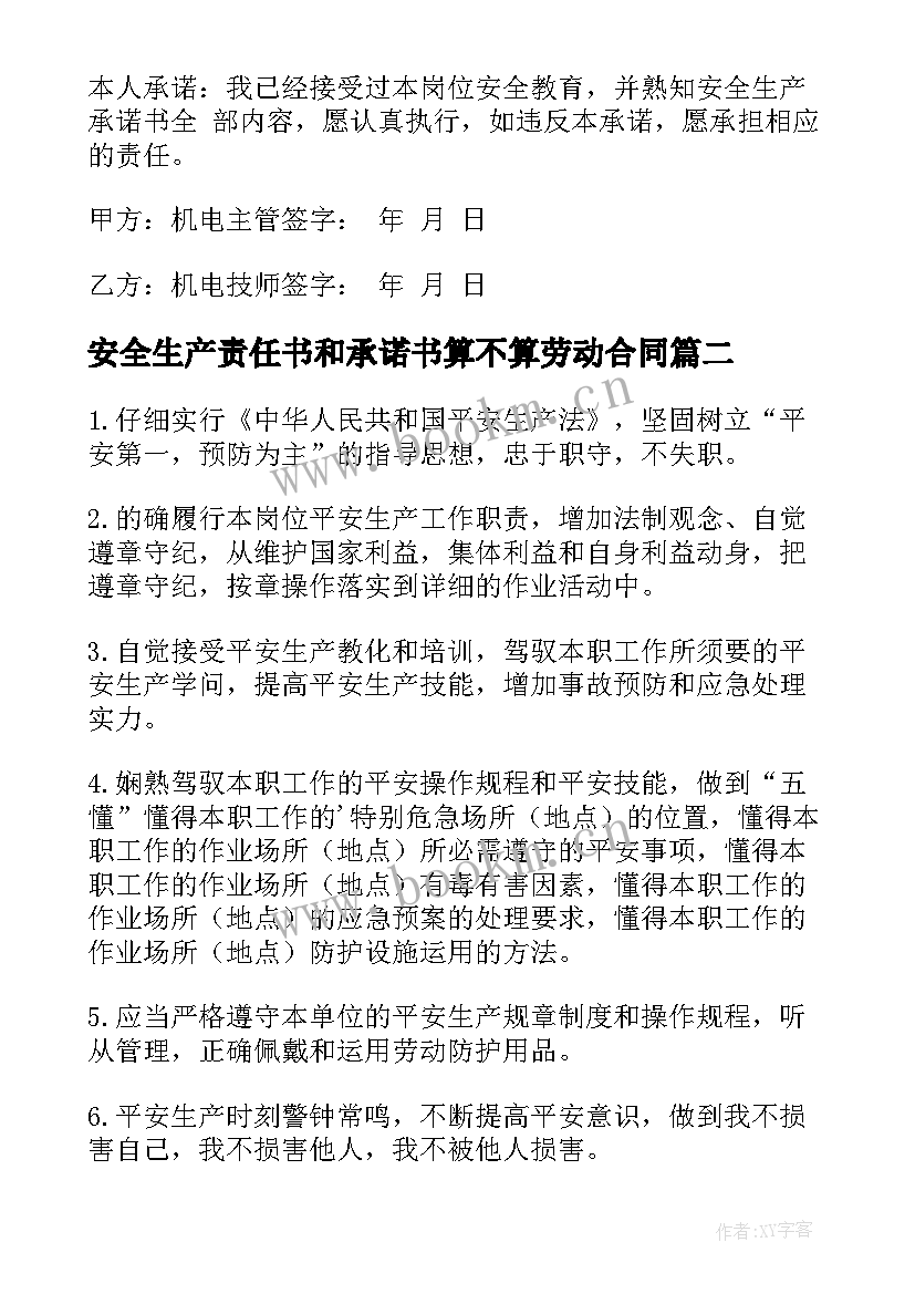 2023年安全生产责任书和承诺书算不算劳动合同 安全生产责任承诺书(实用10篇)