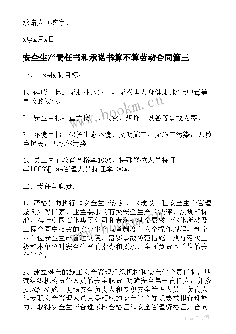 2023年安全生产责任书和承诺书算不算劳动合同 安全生产责任承诺书(实用10篇)