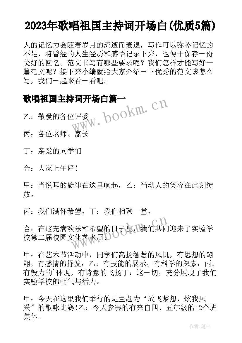 2023年歌唱祖国主持词开场白(优质5篇)