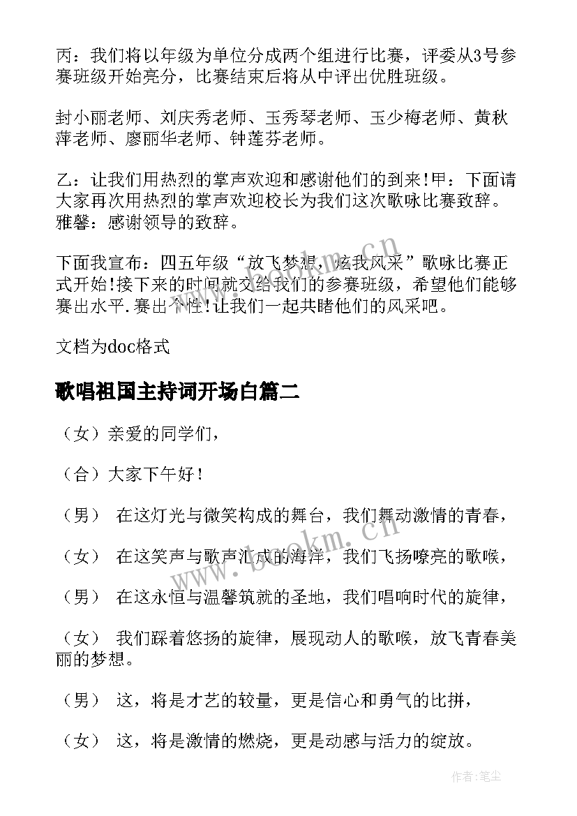 2023年歌唱祖国主持词开场白(优质5篇)