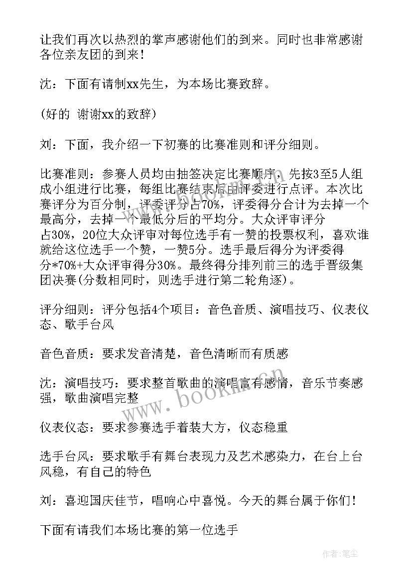 2023年歌唱祖国主持词开场白(优质5篇)