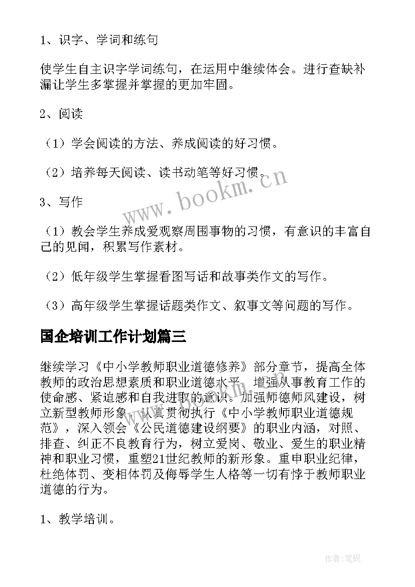 国企培训工作计划(汇总10篇)