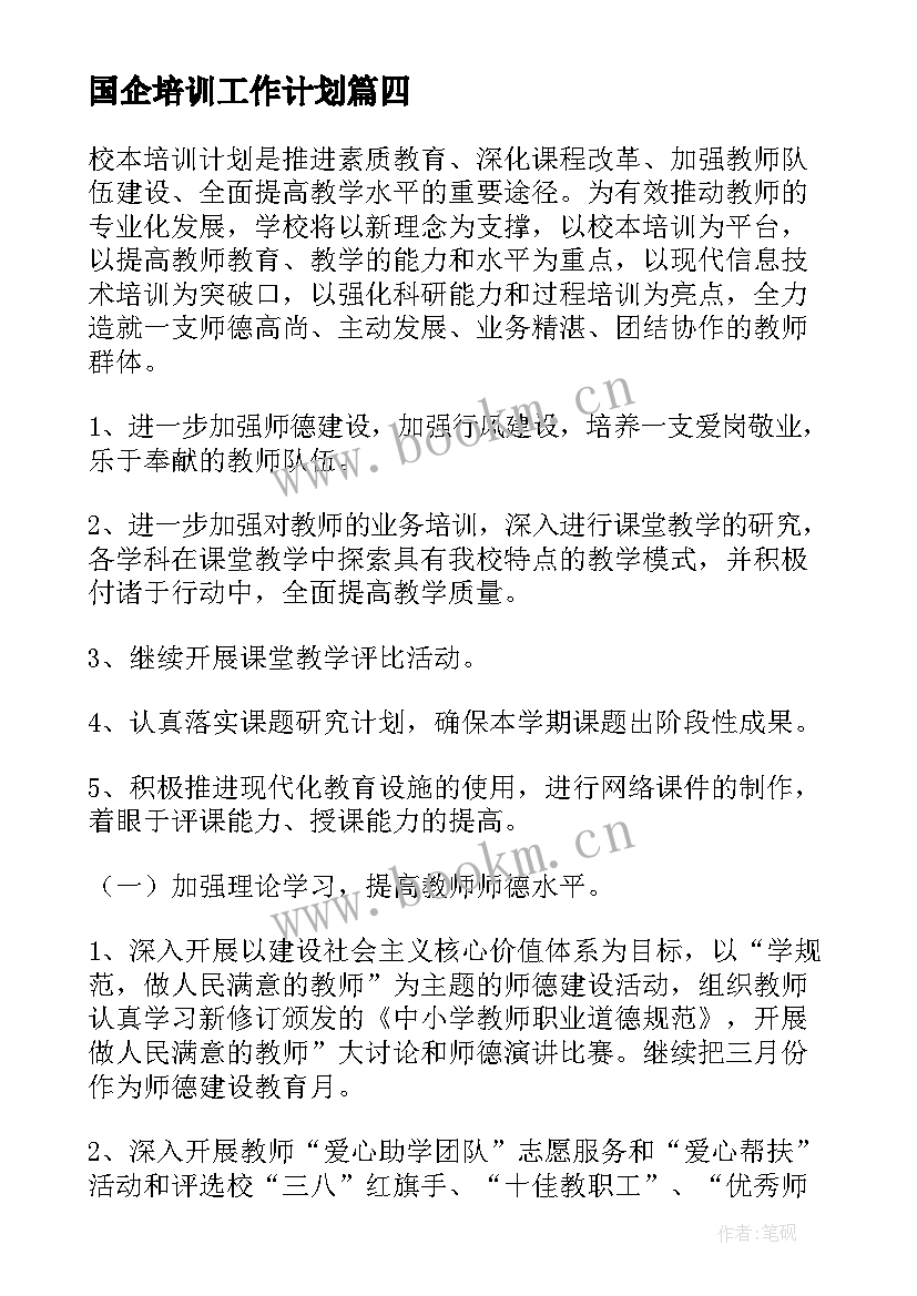 国企培训工作计划(汇总10篇)