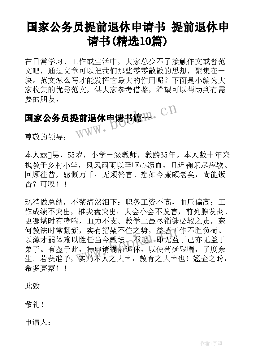 国家公务员提前退休申请书 提前退休申请书(精选10篇)