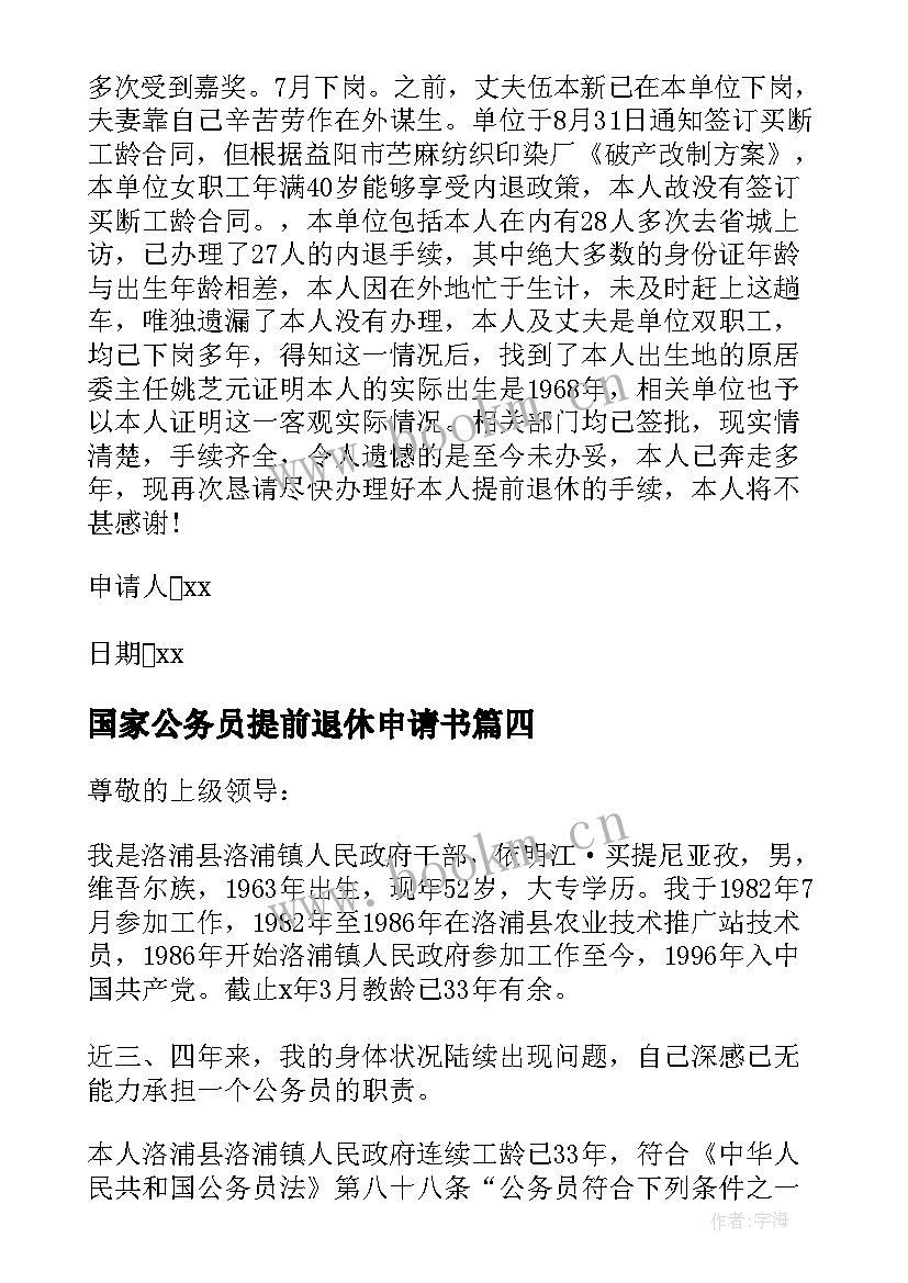 国家公务员提前退休申请书 提前退休申请书(精选10篇)