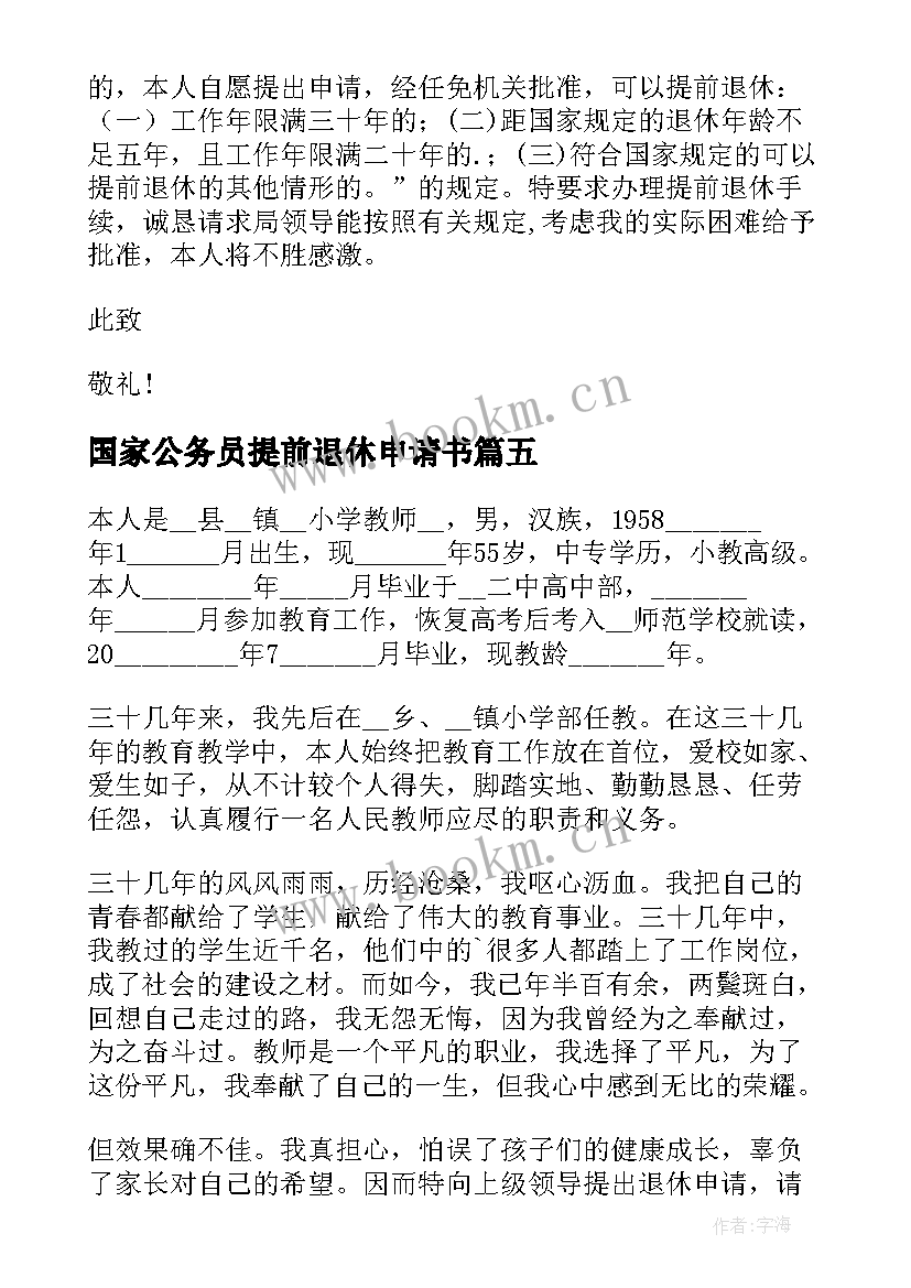 国家公务员提前退休申请书 提前退休申请书(精选10篇)