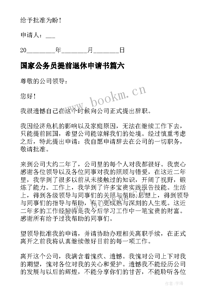 国家公务员提前退休申请书 提前退休申请书(精选10篇)