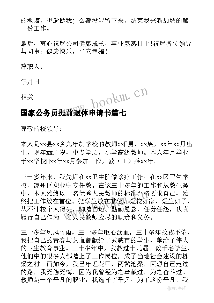 国家公务员提前退休申请书 提前退休申请书(精选10篇)