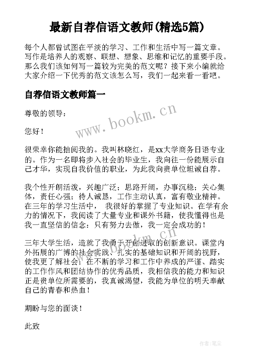 最新自荐信语文教师(精选5篇)