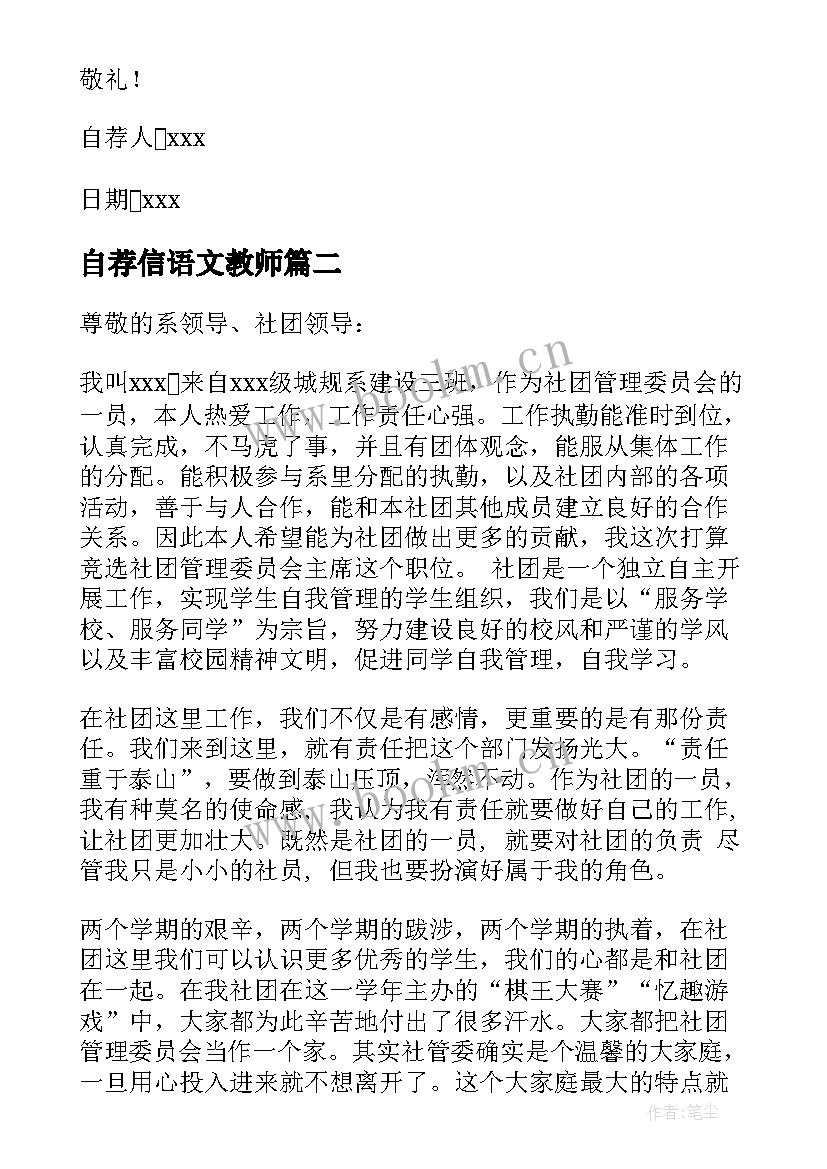 最新自荐信语文教师(精选5篇)